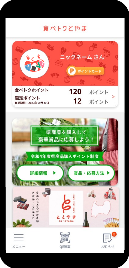 食べトクとやま「富山県産品購入ポイント制度」利用アプリ