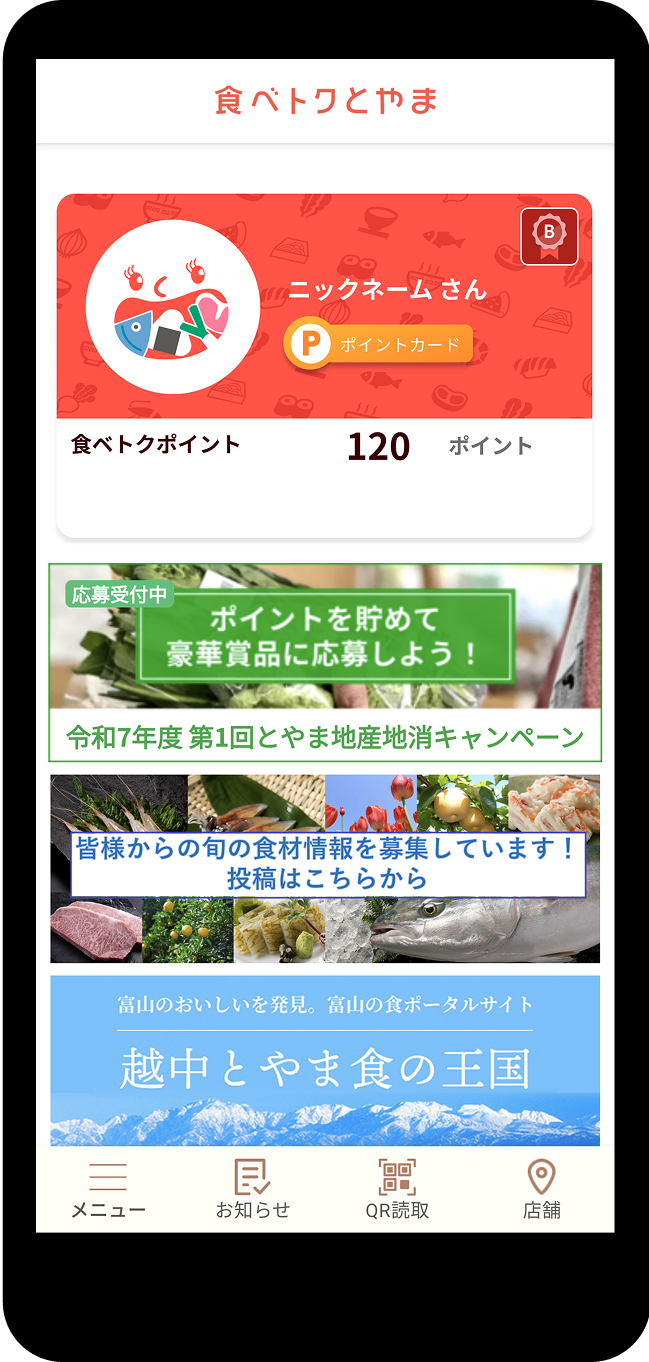 食べトクとやま「富山県産品購入ポイント制度」利用アプリ