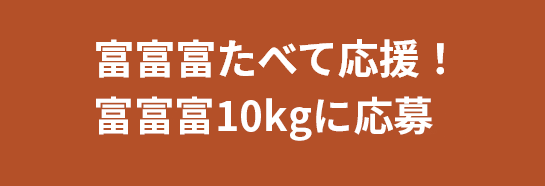 富富富たべて応援！選べるギフトカードに応募